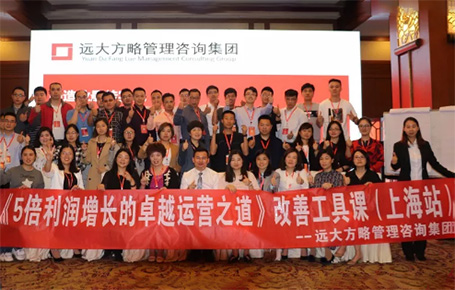 收獲民營企業(yè)利潤持續(xù)增長的秘訣！——遠大方略《5倍利潤增長的運營之道》上海站精彩回顧