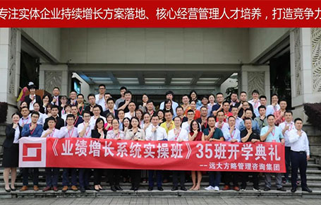 遠(yuǎn)大方略第35期《業(yè)績?cè)鲩L系統(tǒng)實(shí)操班》開學(xué)典禮圓滿落幕！