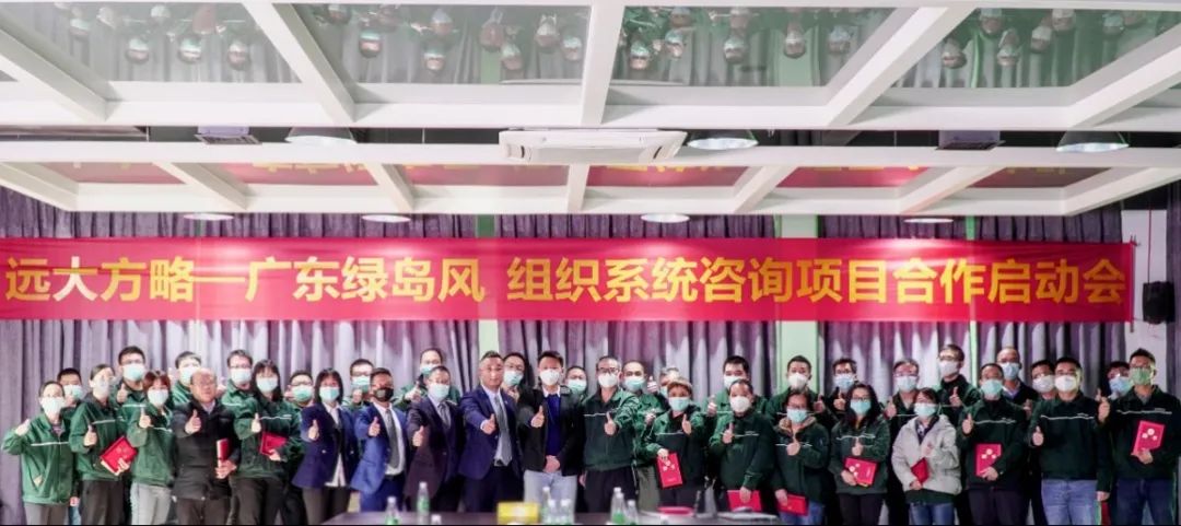 廣東綠島風(fēng)(股票代碼:301043)攜手遠(yuǎn)大方略啟動《組織系統(tǒng)管理》咨詢項(xiàng)目