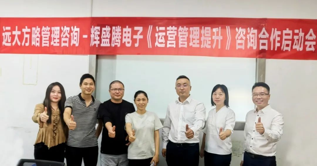 貿(mào)易行業(yè) | 輝盛騰電子攜手遠(yuǎn)大方略開啟《運(yùn)營管理提升》咨詢項(xiàng)目